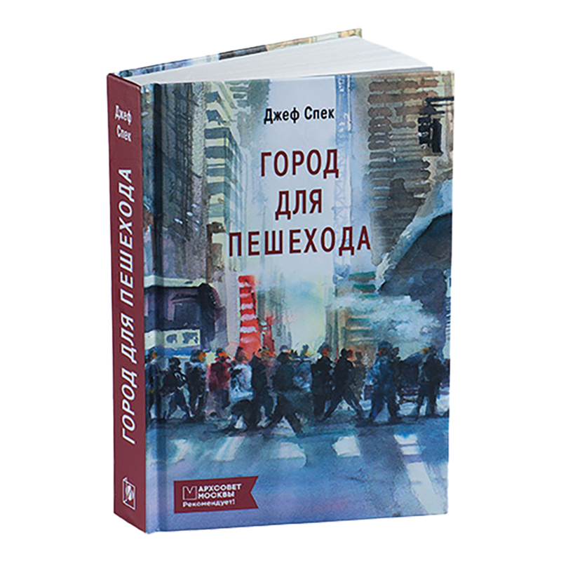 Книга Город для пешехода с картиной Сергея Кузнецова выдержала уже 3 издания